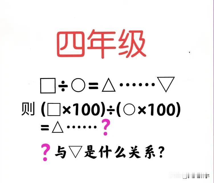 “看起来简单，做起来费劲！找出规律是关键！”小学四年级数学同步训练拓展题：考查被