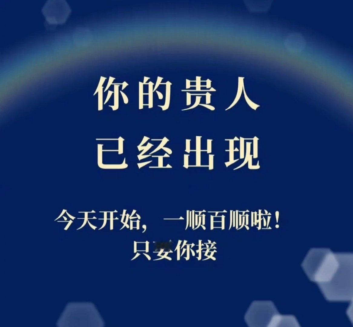 你的贵人驾到，接