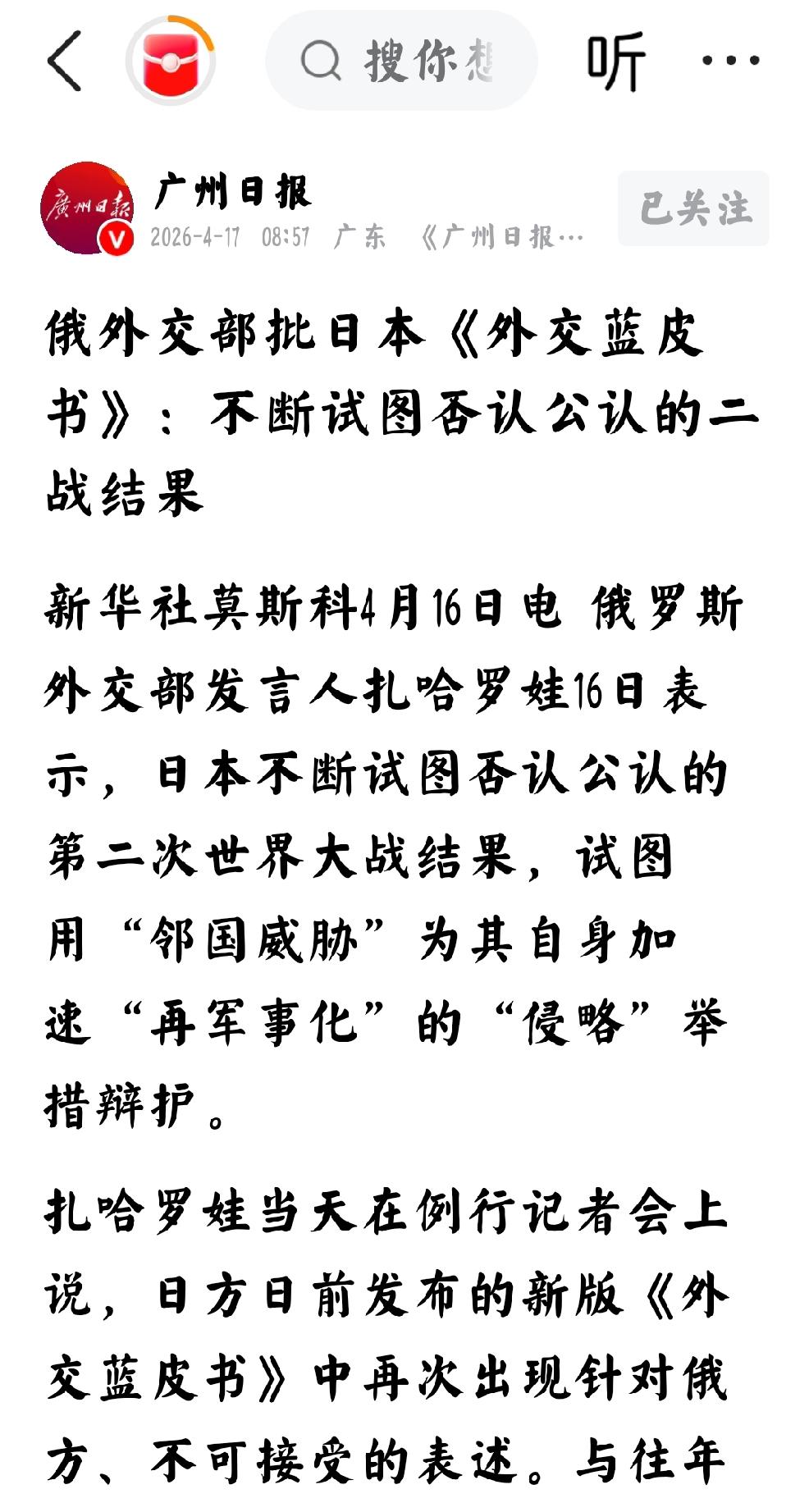 2026年4月17日，广州日报发文：“俄罗斯外交部批评日本外交蓝皮书：不断试图否