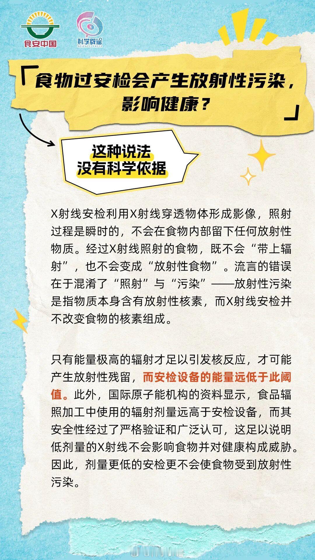 微博辟谣【食物过安检会产生放射性污染，影响健康？】这种说法没有科学依据。X射线安