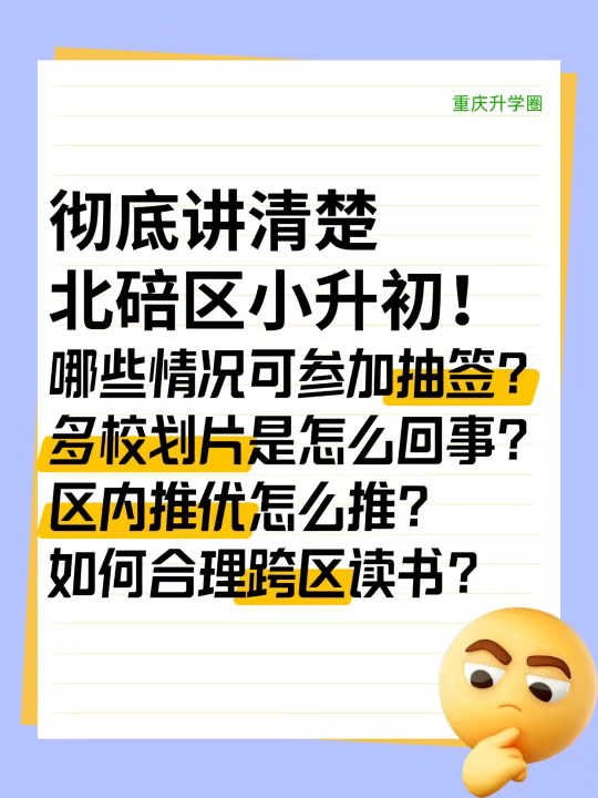 拒绝焦虑！彻底了解重庆小升初（北碚篇）
