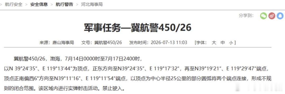 据中国海事局网站消息，唐山海事局发布航行警告，7月14日0时至7月17日24时，