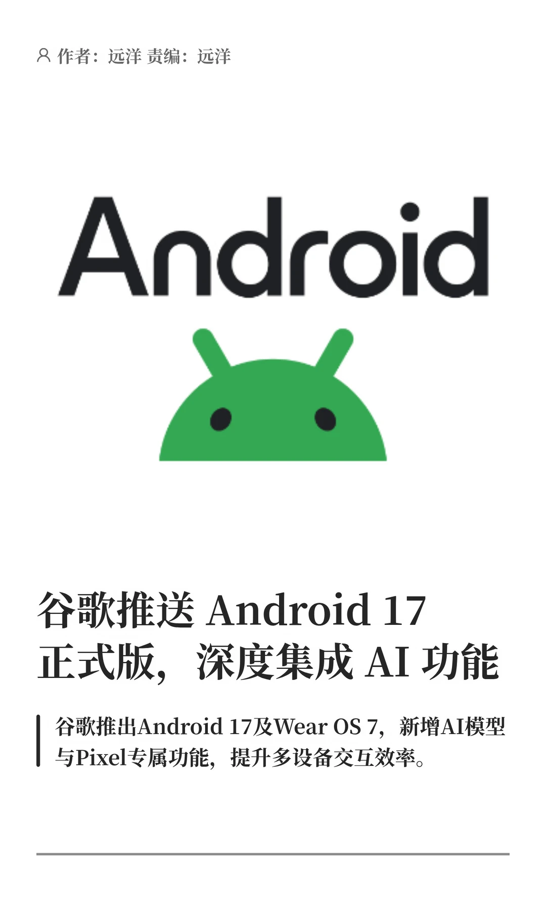 谷歌推送Android 17正式版，深度集成AI功能