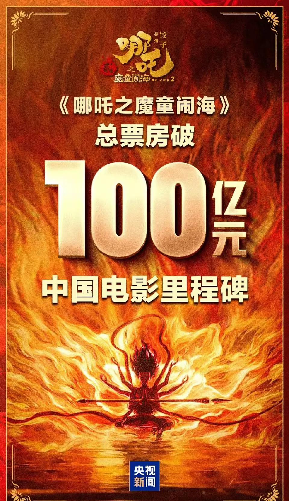 《哪吒2》票房破100亿哪吒票房创佳绩 哪吒票房创纪录