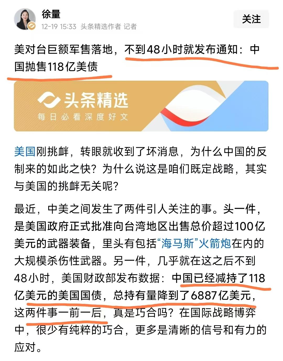 一位大V强行将美对台军售与中国减持美债关键到一起，还被系统评为优秀内容，可见所谓