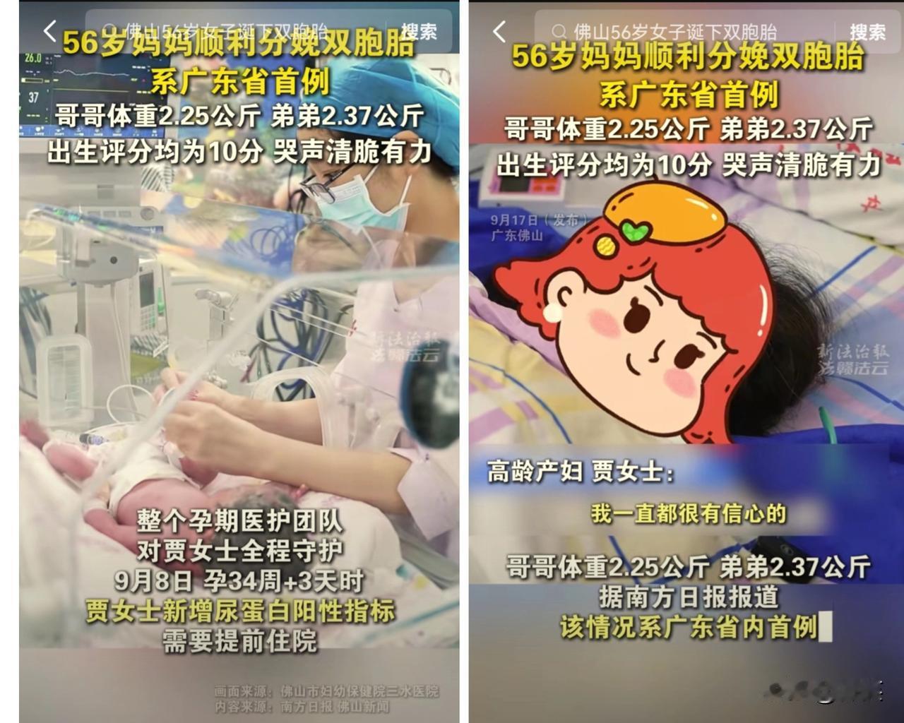 太厉害了

广东佛山一名56岁的产妇，顺利生下了一对双胞胎男婴，哥哥体重2.25