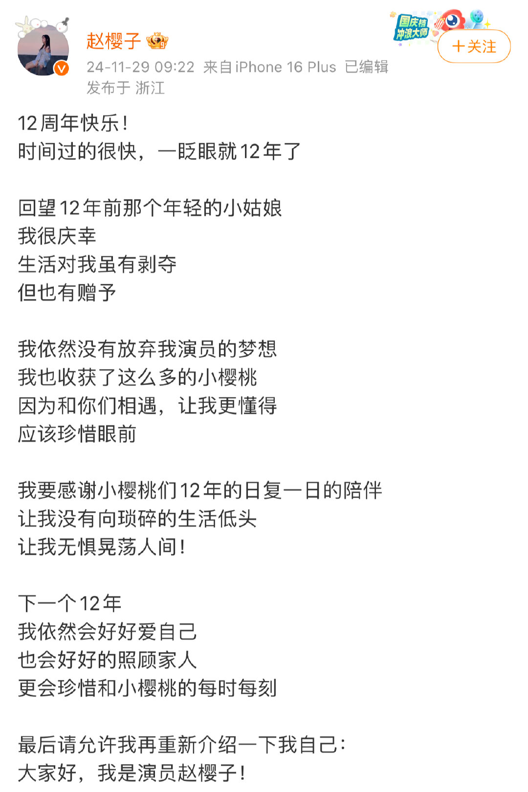 赵樱子出道12周年发文 十二春秋转瞬过，赵樱子于演艺路执着。往昔角色留印象，今朝