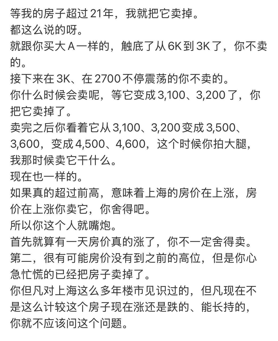 等我的房子超过21年，我就把它卖掉。
都这么说的呀。
就跟你买大A一样的，触底了