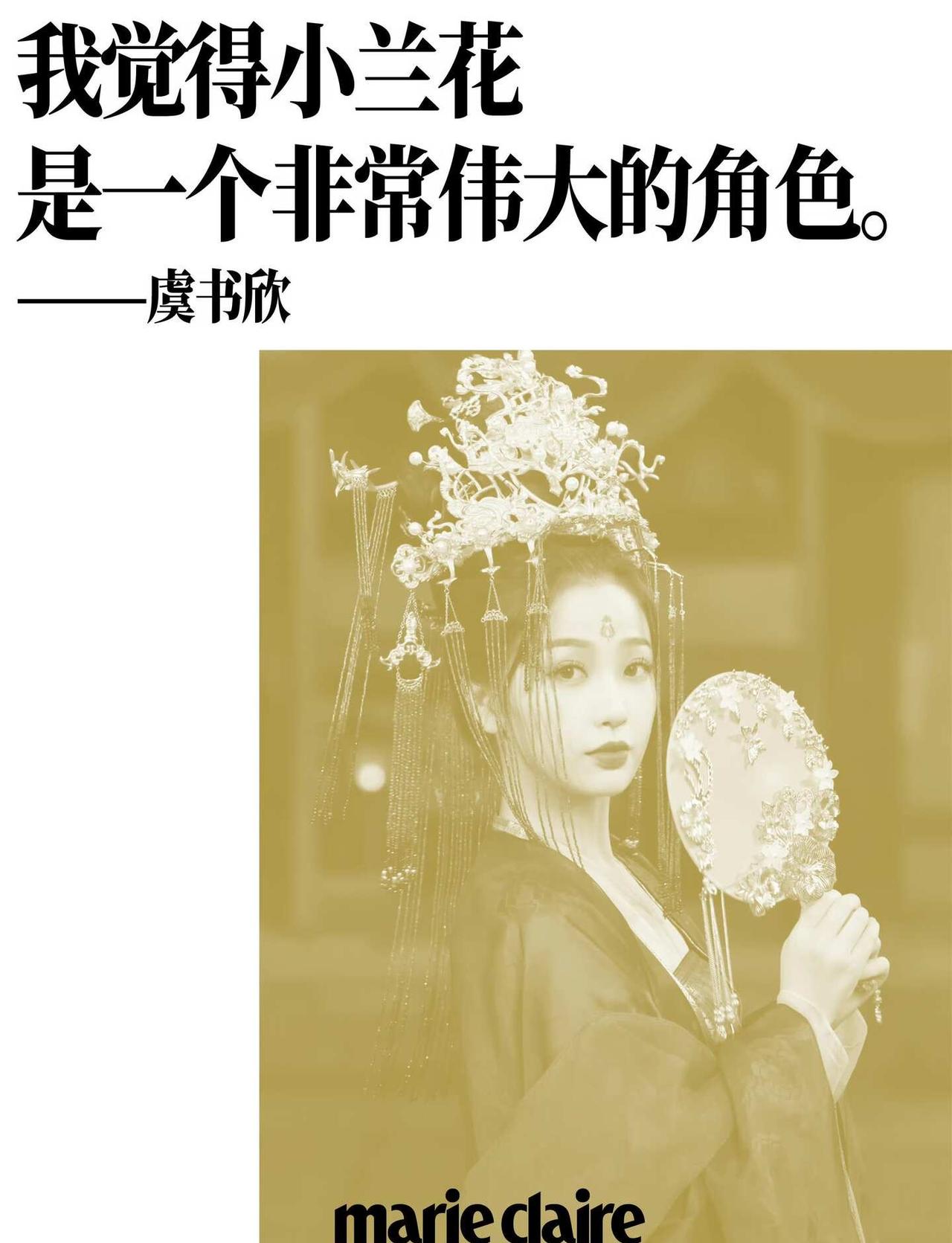 虞书欣最新采访对小兰花的描述非常正确
想不到四周年还能看到虞书欣对小兰花的采访虞