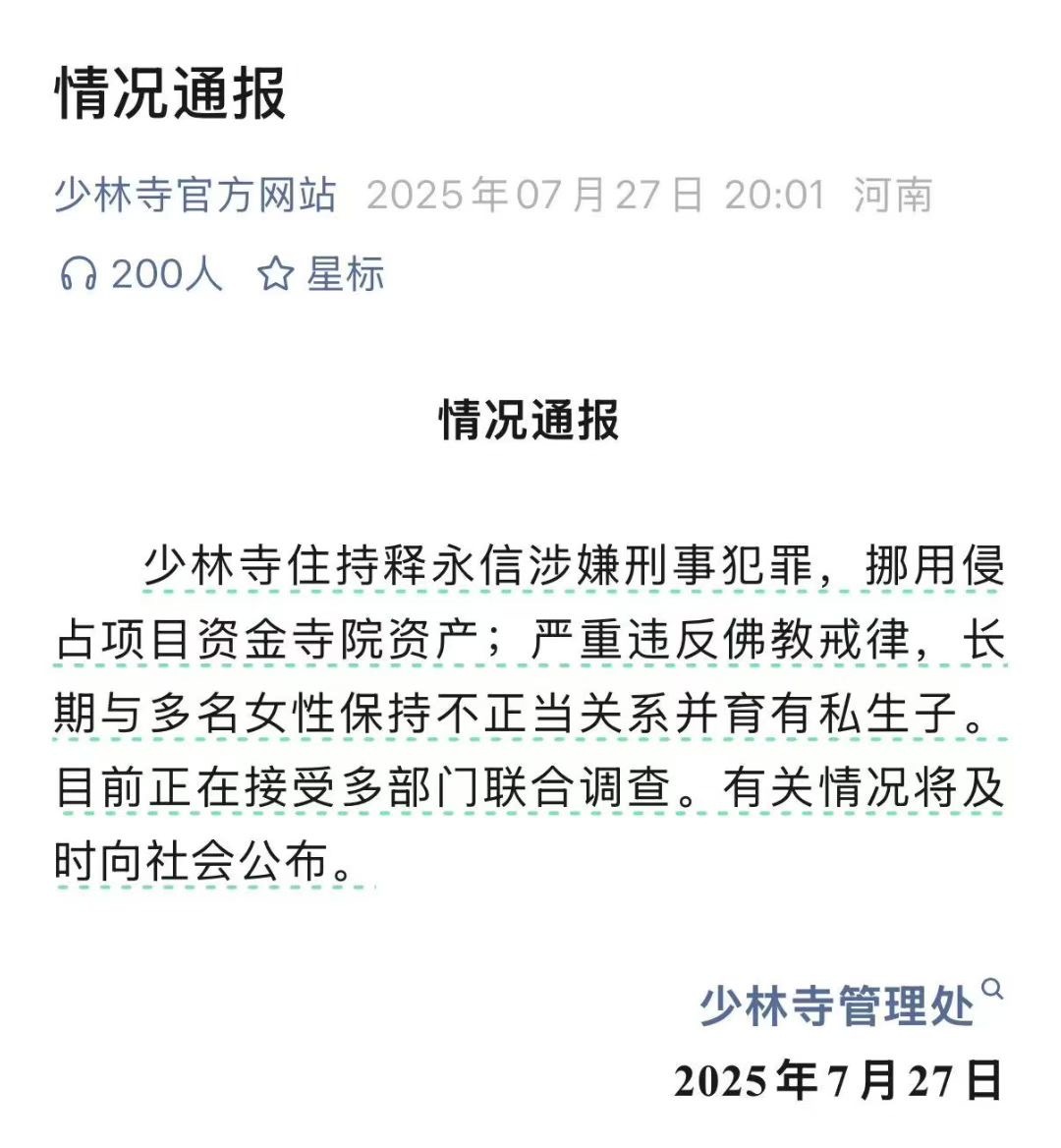 上午辟谣，下午通报牛逼！[允悲]少林寺住持释永信被查 ​​​