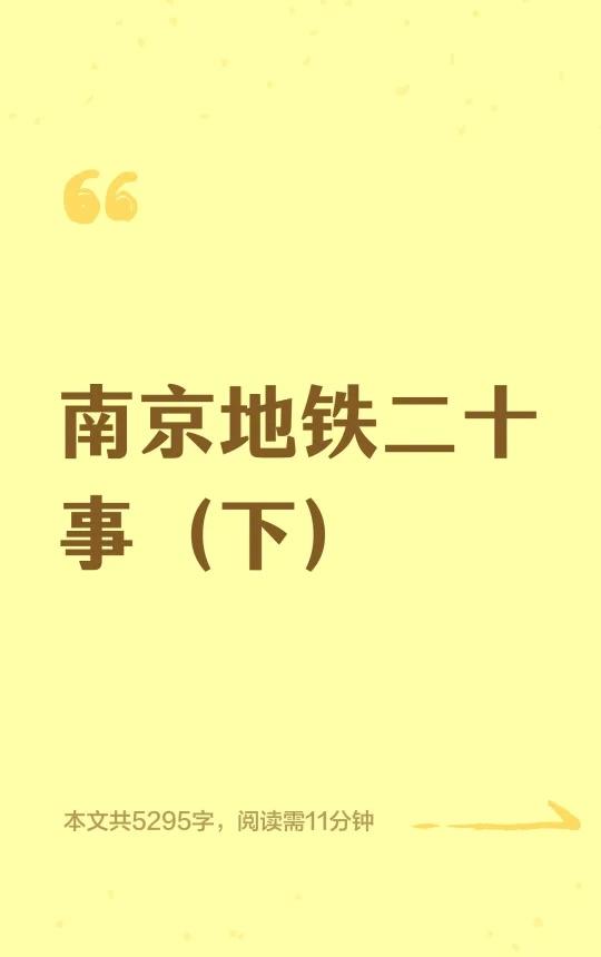 南京地铁二十事（下）
南京 南京地铁