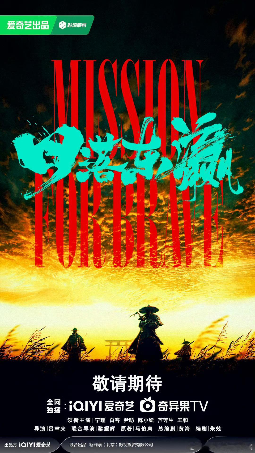 日落东瀛马伯庸原著改编的这部剧，是除了《夜不收》之外我最期待的了，明朝万历倭乱，