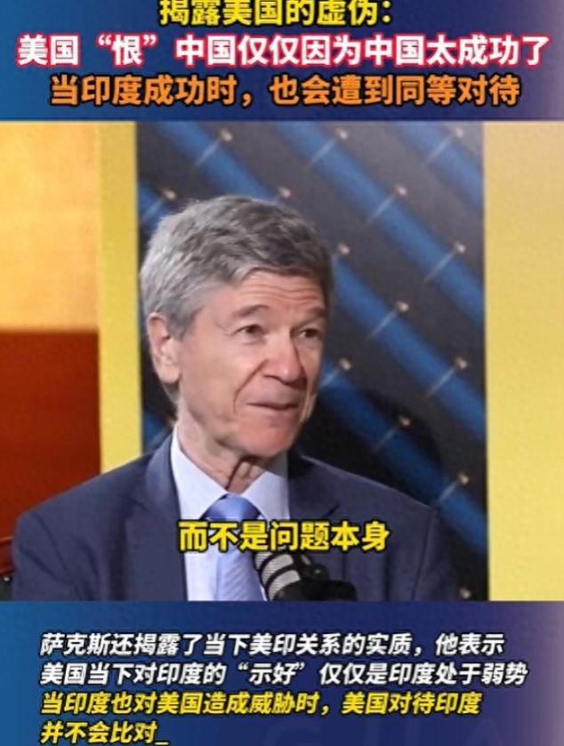美国教授警告印度：华盛顿憎恨中国，不是因为它不好，而是太成功

在印度新德里的一