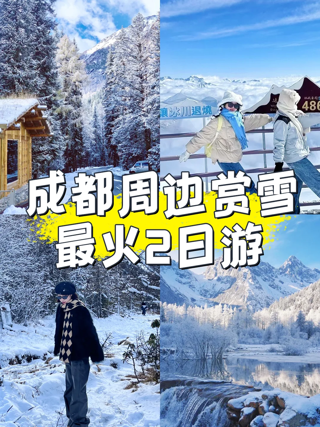 11-2月成都周边赏雪｜蕞火2日游玩到不想走