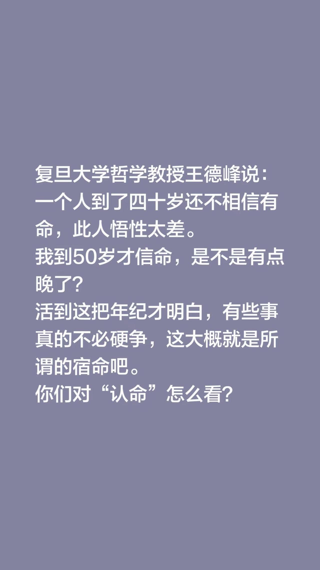 复旦大学哲学教授王德峰说：一个人到了四十岁还不相信有命，此人悟性太差。我到50岁