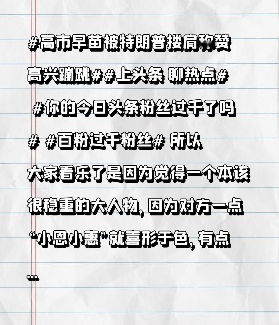 百粉过千粉丝 
所以大家看乐了是因为觉得一个本该很稳重的大人物，因为对方一点“小