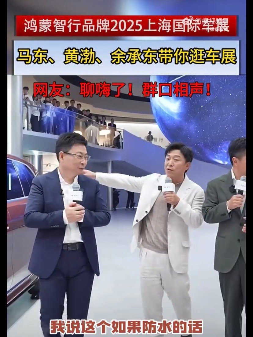 余承东黄渤马东现身上海车展  车展大新闻！余承东携手笑星黄渤、名嘴马东空降上海车