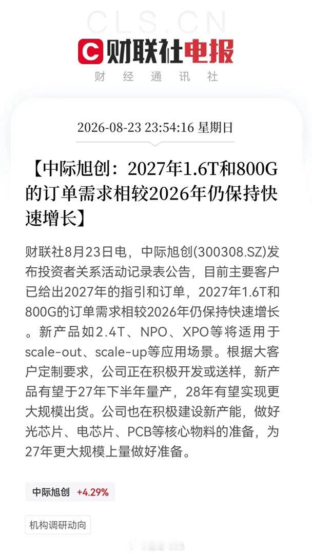 一早传来振奋消息！中际旭创订单直透2027，海外客户抢货，光模块要开启新一轮行情