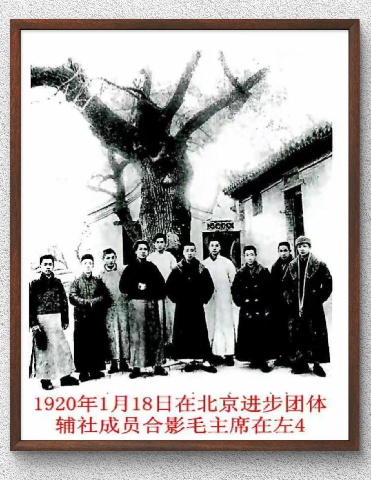 1920年1月18日，进步团体‌辅社‌的成员在北京陶然亭合影，图中左四为青年时期