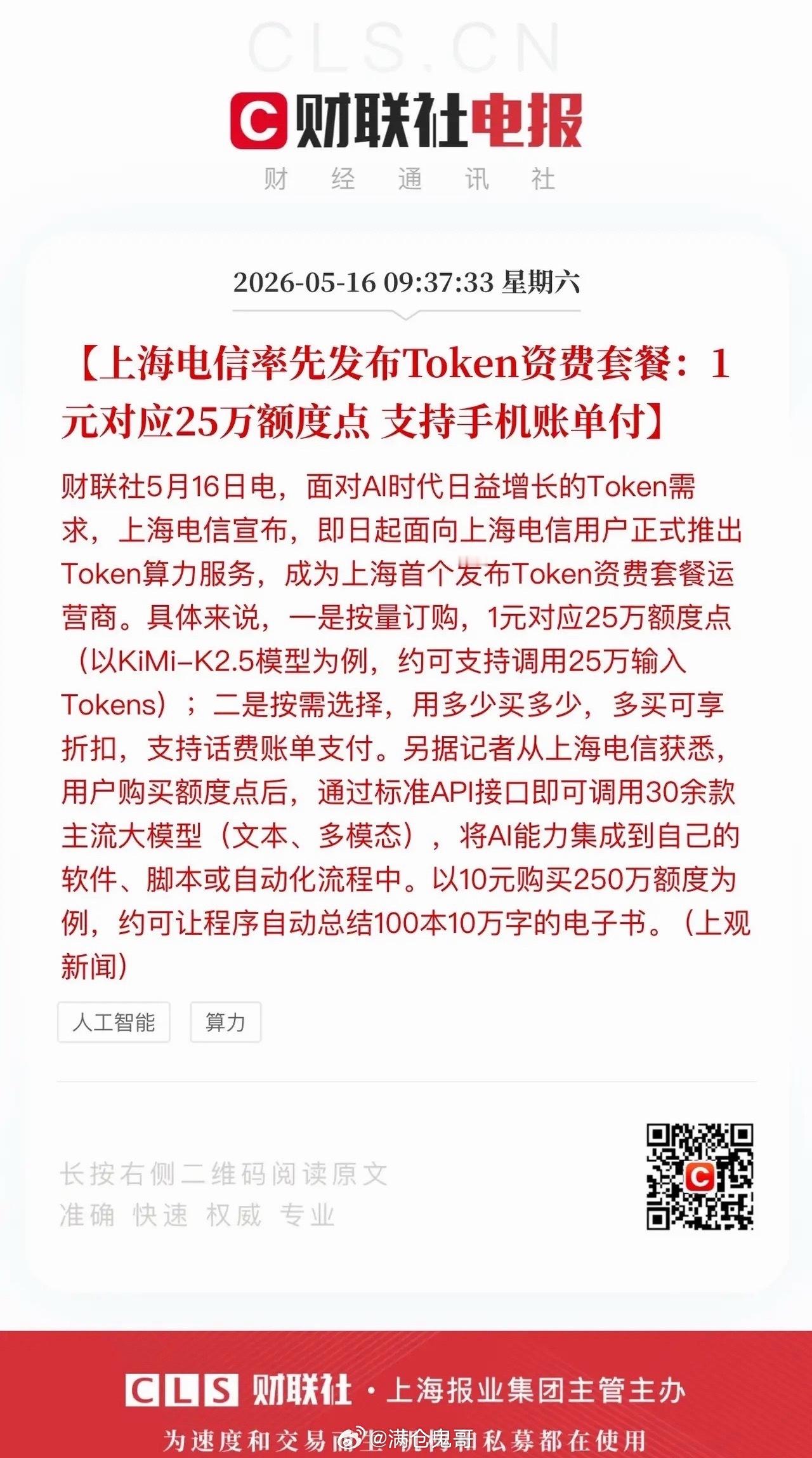 算力支付迎来最后一公里全面打通！上海电信率先落地Token算力资费套餐，同步开放