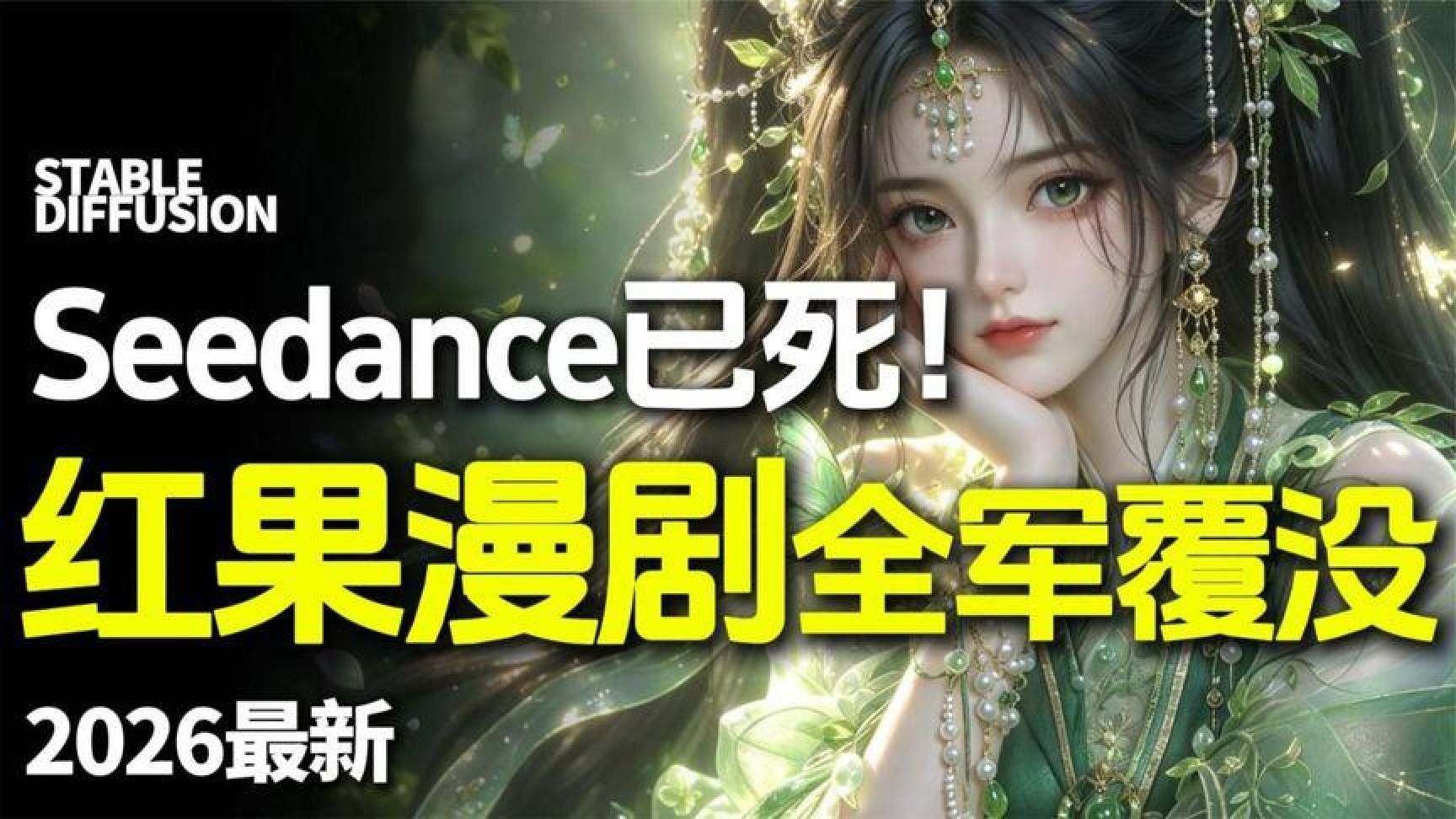 Seedance已死！平台漫剧将全军覆灭，毫无乐趣作品！