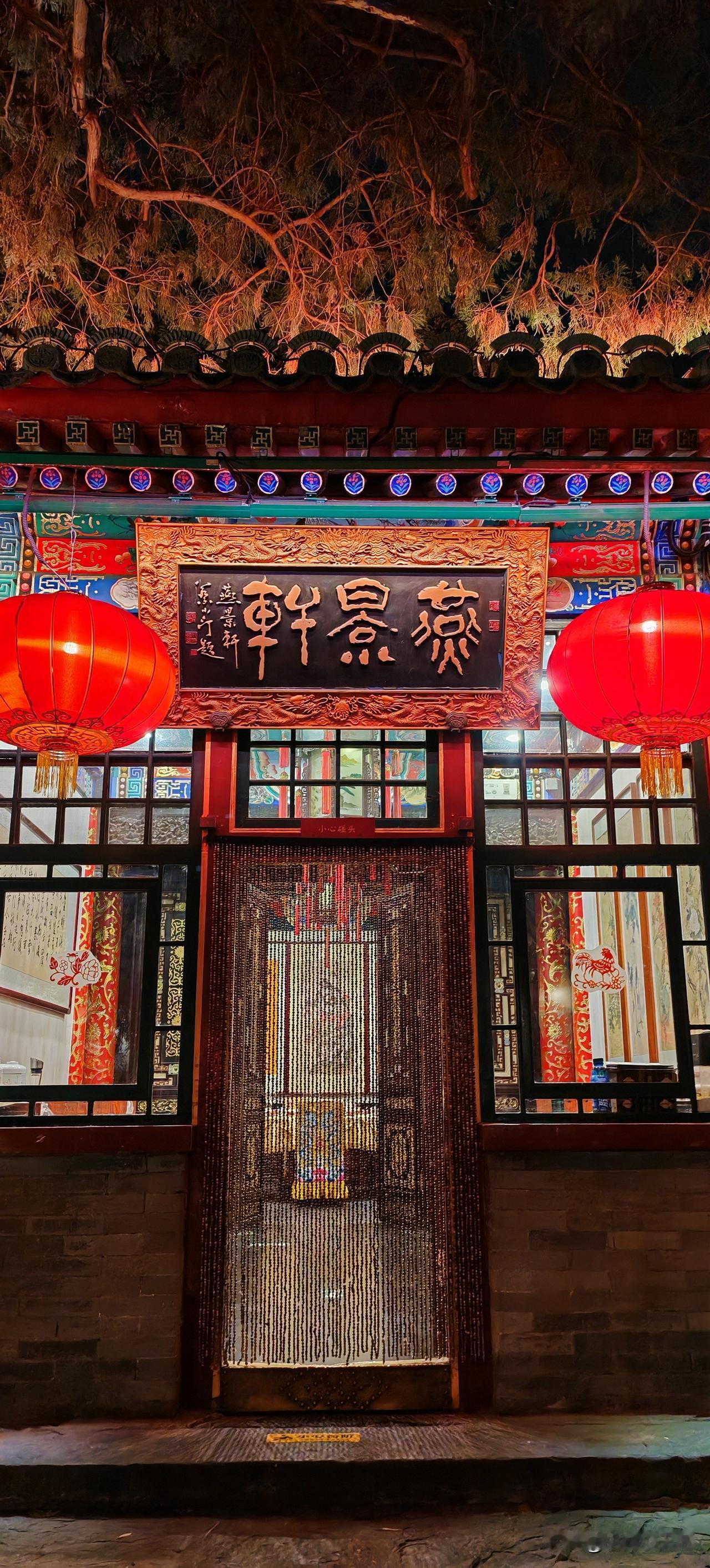 白家大院王爷请我吃饭，当了回皇亲国戚！

五一小长假，我来到了位于海淀区苏州街的