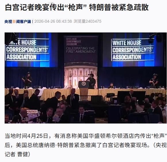 美国白宫记者晚宴上被紧急蔬散

灯光骤暗、枪声炸响！美国白宫记者晚宴瞬间变“惊魂