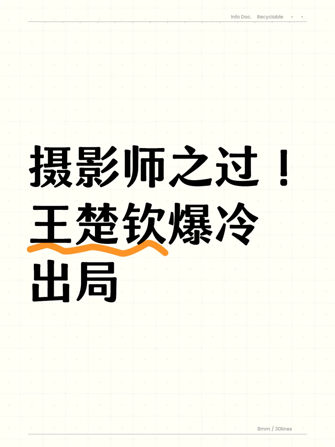 摄影师之过！王楚钦爆冷出局