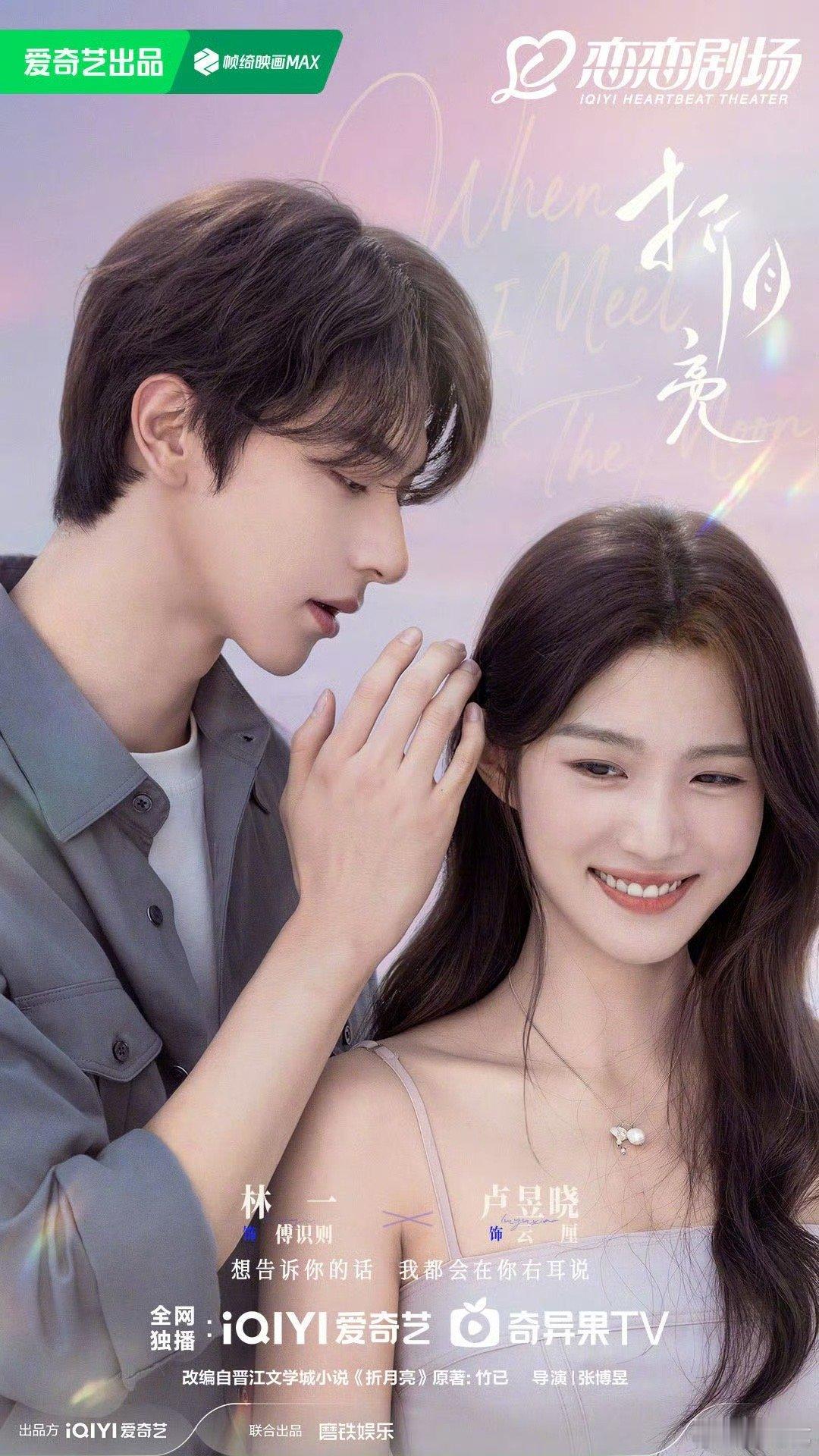 折月亮官宣林一卢昱晓，天才少年傅识则VS社恐少女云厘，迫不及待想看了[爱慕] ​