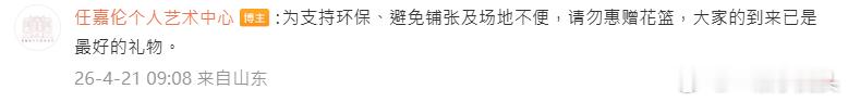 任嘉伦个人艺术中心（红房子）预约功能上线 还贴心的提醒粉丝不要送花篮，避免铺张浪