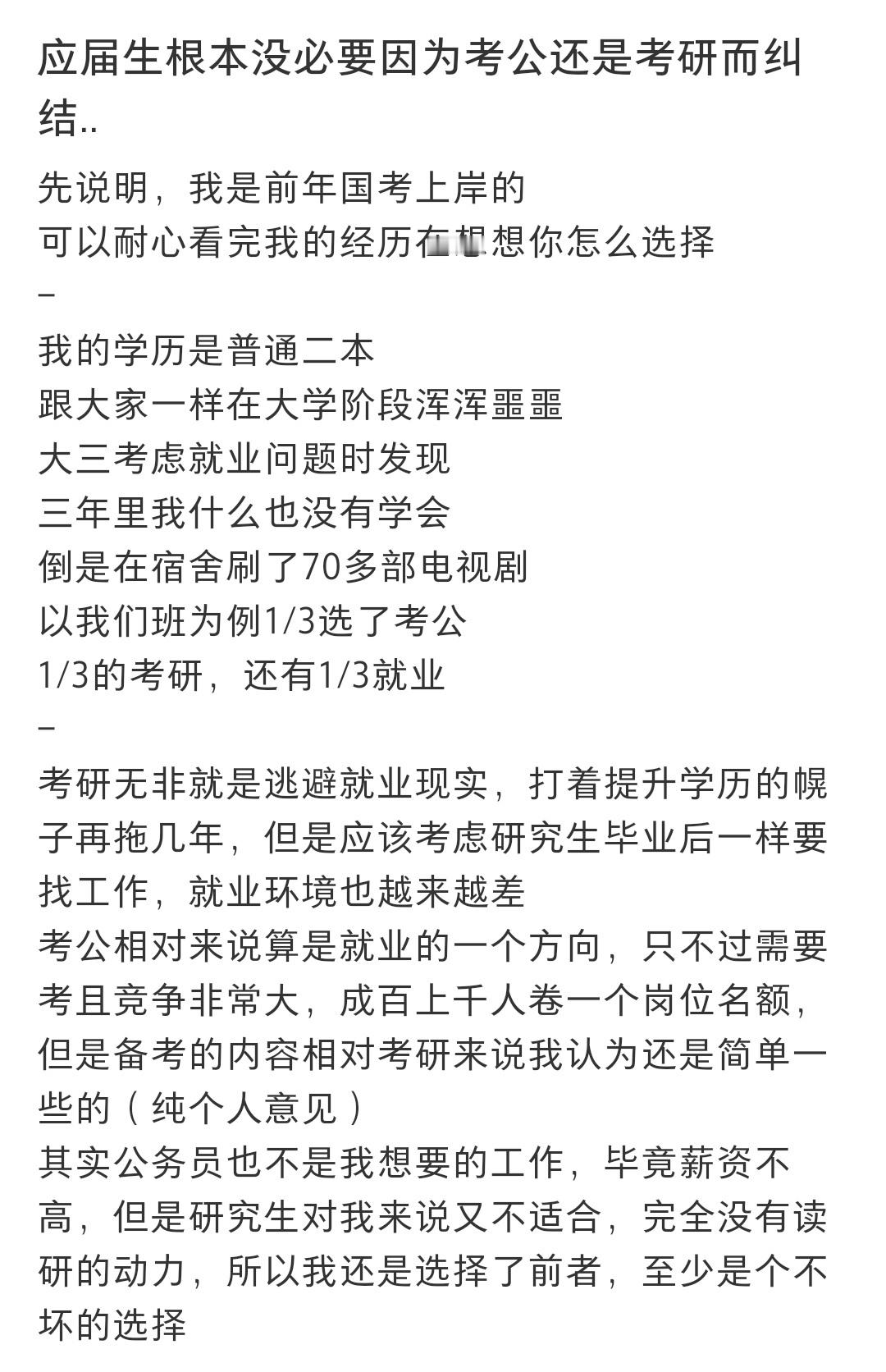 #应届生没必要因为考公或考研纠结# 应届生没必要因为考公或考研纠结 ​​​