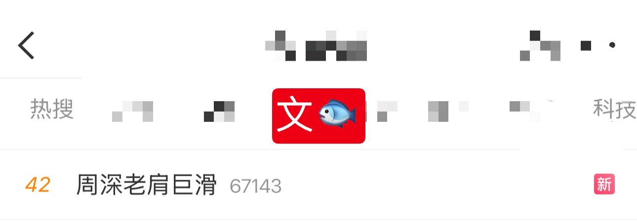 周深  📣4.19☀文🐟rs  📣深深有巡演话题在文🐟rs中，米子们快来