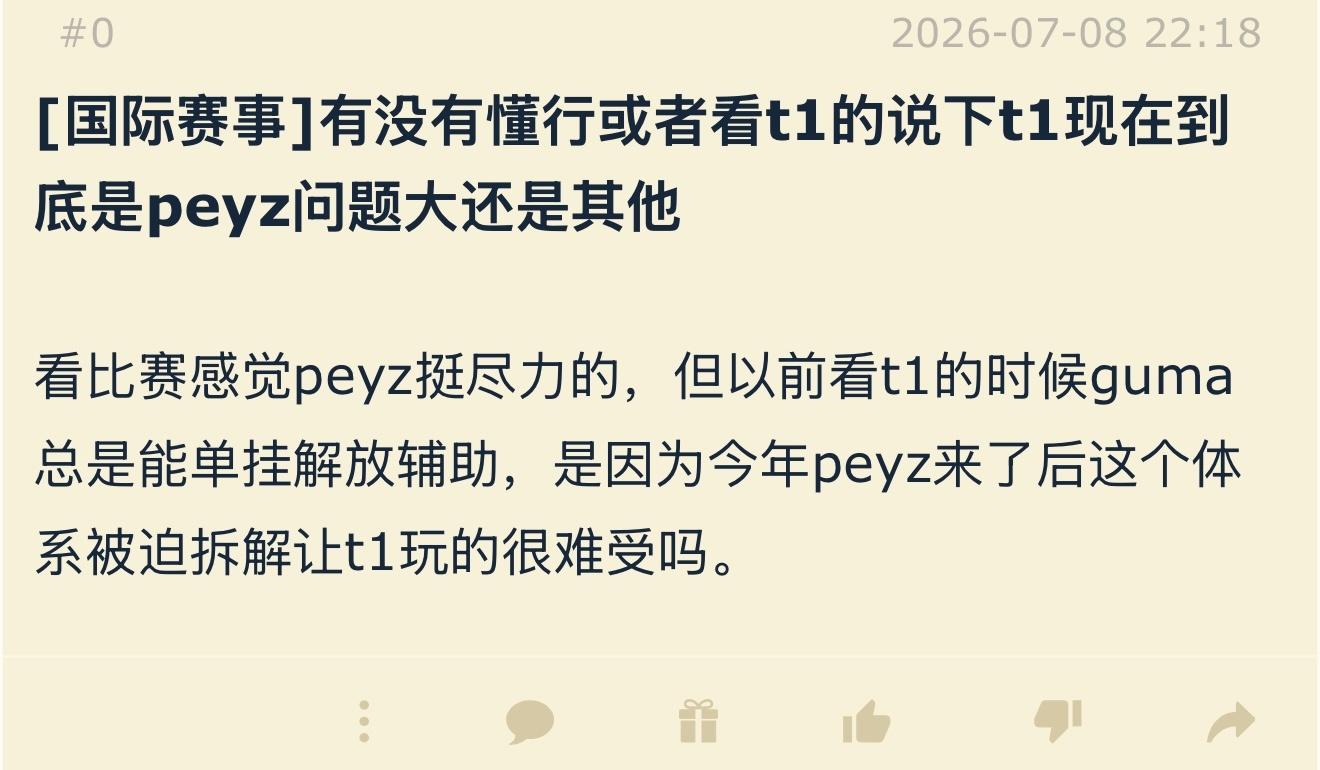 没有懂行的，说下T1现在到底是peyz问题大，还是其他？英雄联盟g2战胜t1