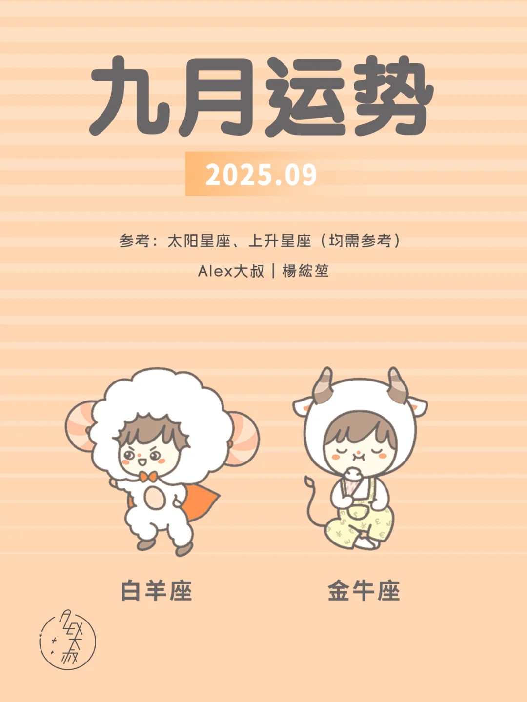 9月月运|白羊座&金牛座