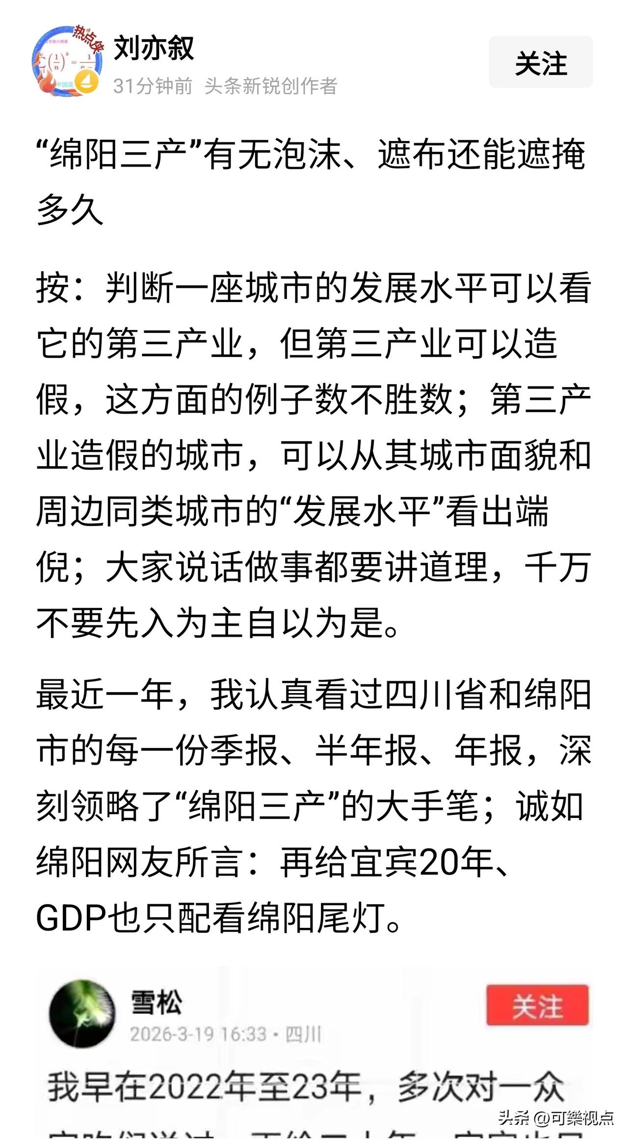 再驳“刘亦叙”《“绵阳三产”有无泡沫、遮布还能遮多久》谬论！

理性看待绵阳三产