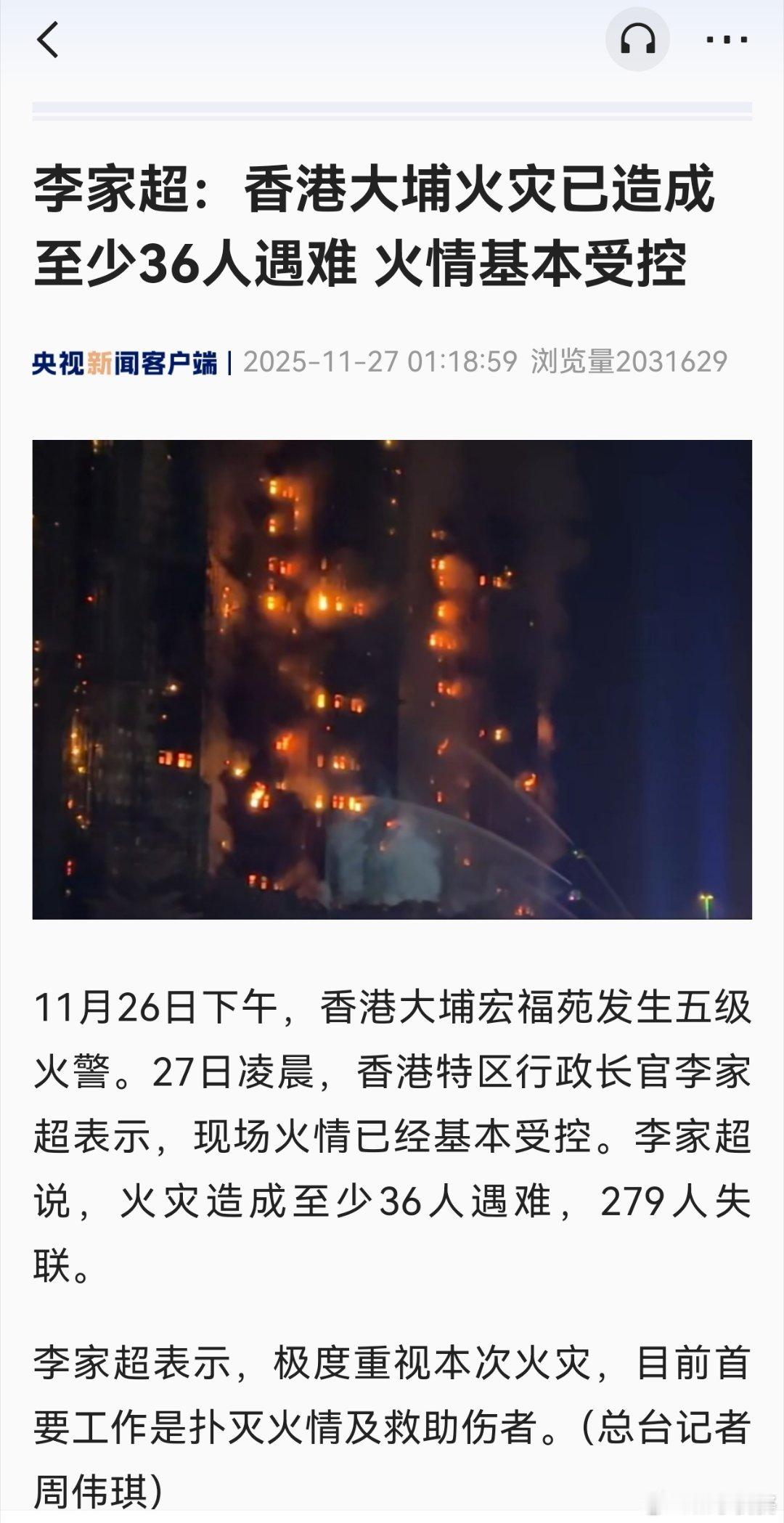 香港火灾李家超：香港大埔火灾已造成至少36人遇难 279人失联 