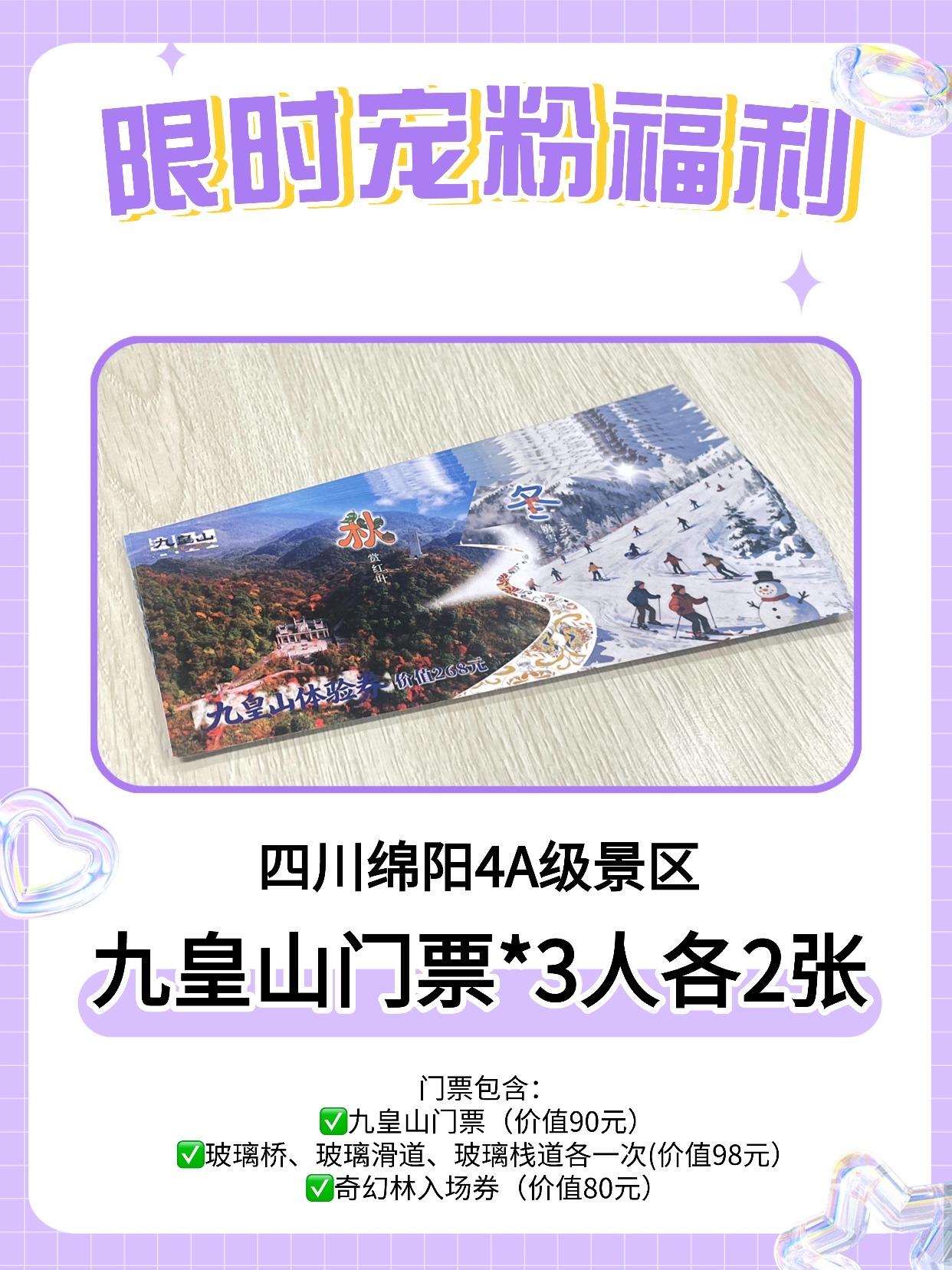 宠粉福利来啦！！！
这次送上绵阳九皇上4A级景区门票
成都出发 2h 直达的九皇