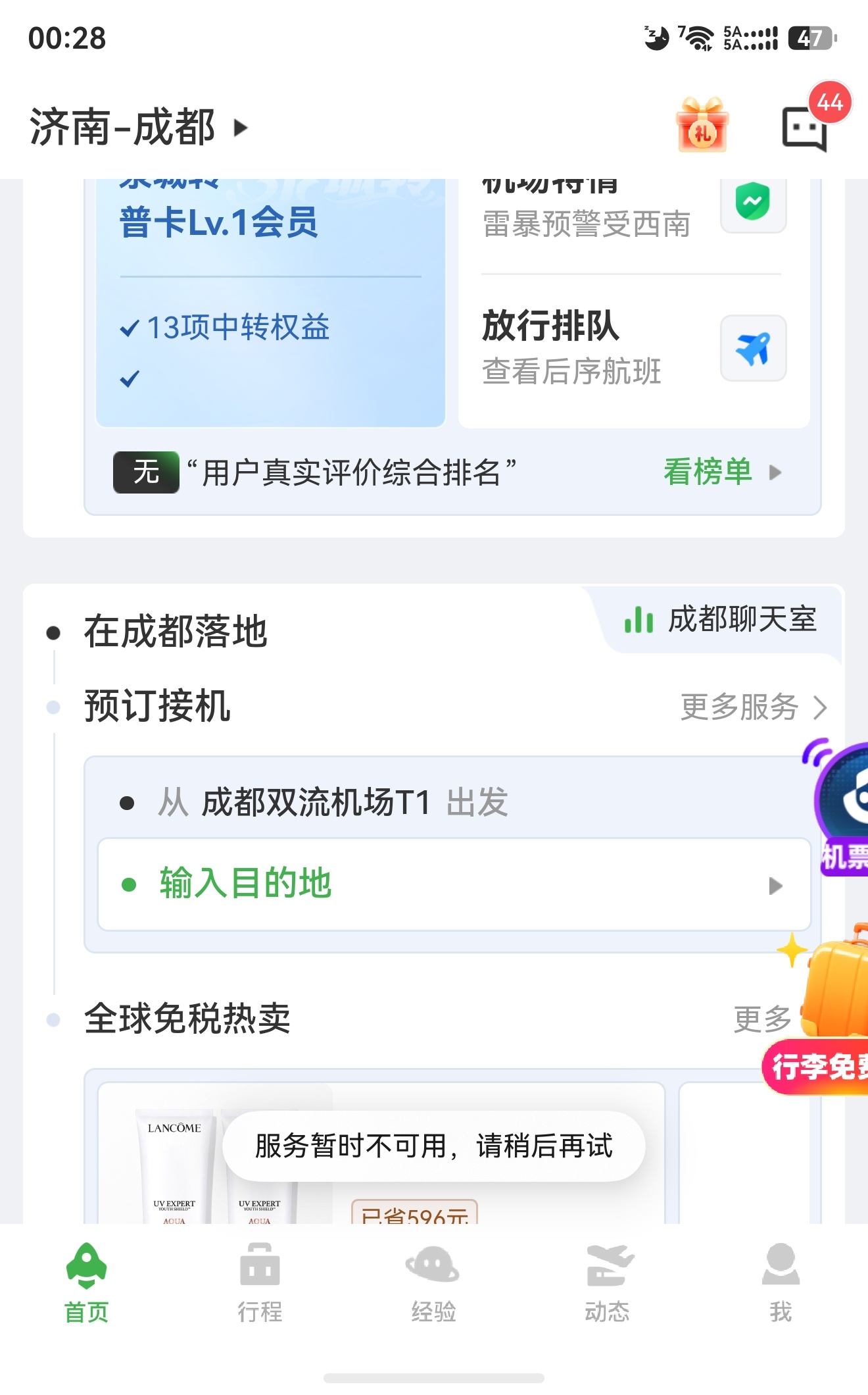 航旅纵横现在还没完全恢复呢，都快一整天了