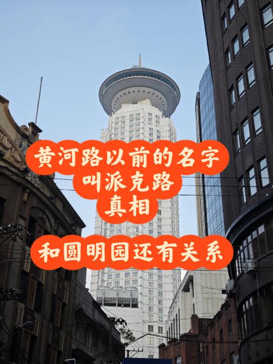 黄河路以前叫派克路的真相