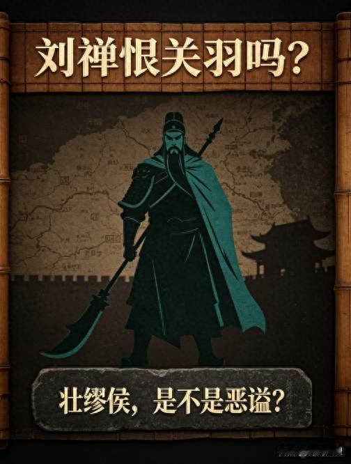 刘禅真的恨关羽恨到给了一个“恶谥”吗？