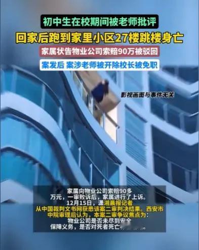 西安一初中生在校被老师批评后，返回小区乘电梯至27楼，踩过道4块砖头跳楼离世。家