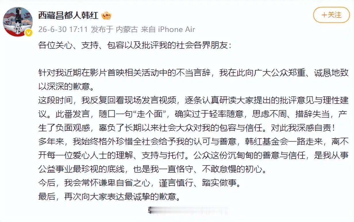 韩红为“走个面儿”致歉：公众人物的言行边界与公益初心

6月30日，韩红就此前在
