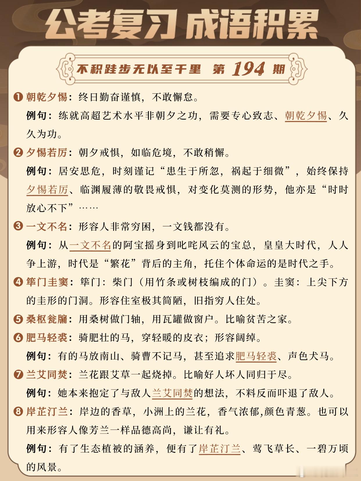 成语积累第194天朝乾夕惕 夕惕若厉 一文不名 筚门圭窦桑枢瓮牖 肥马轻裘 兰艾