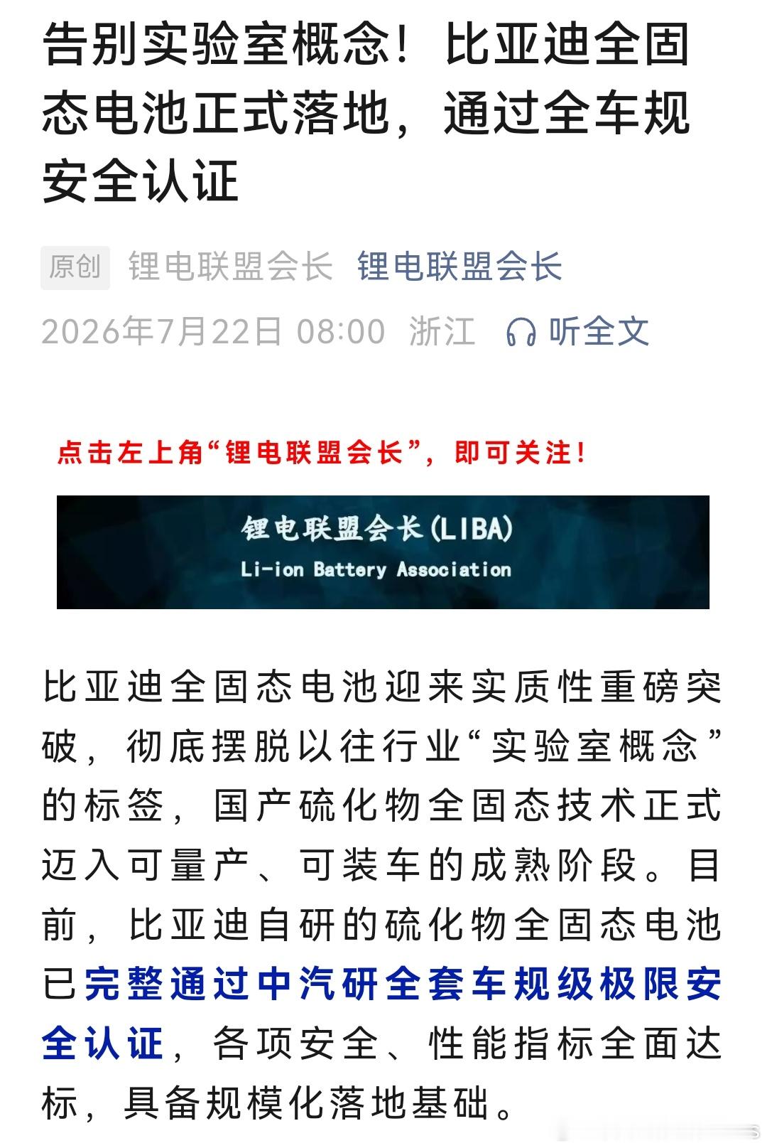 比亚迪自研的硫化物全固态电池已完整通过中汽研全套车规级极限安全认证，各项安全、性