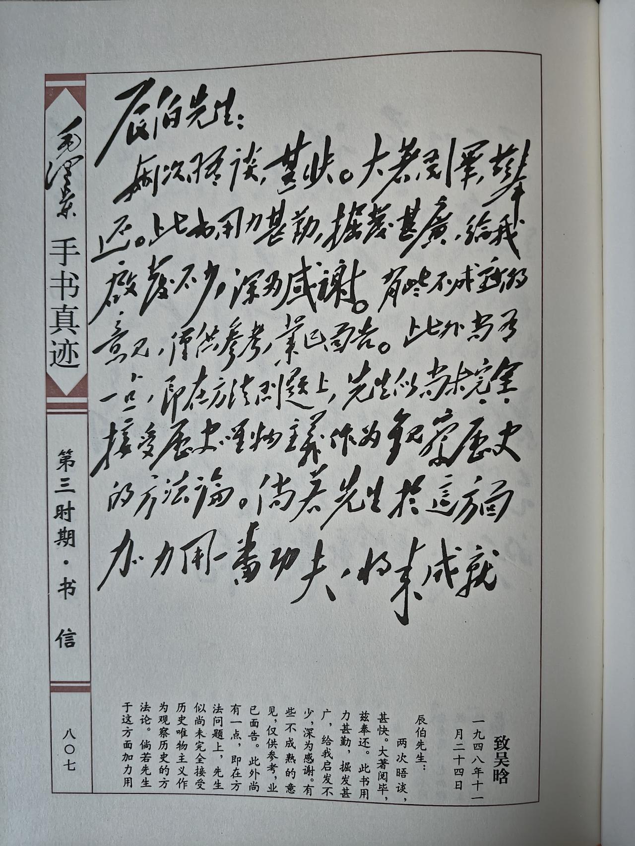 毛主席1948年11月24日致吴晗手书真迹赏析
 
此手书作于1948年11月2
