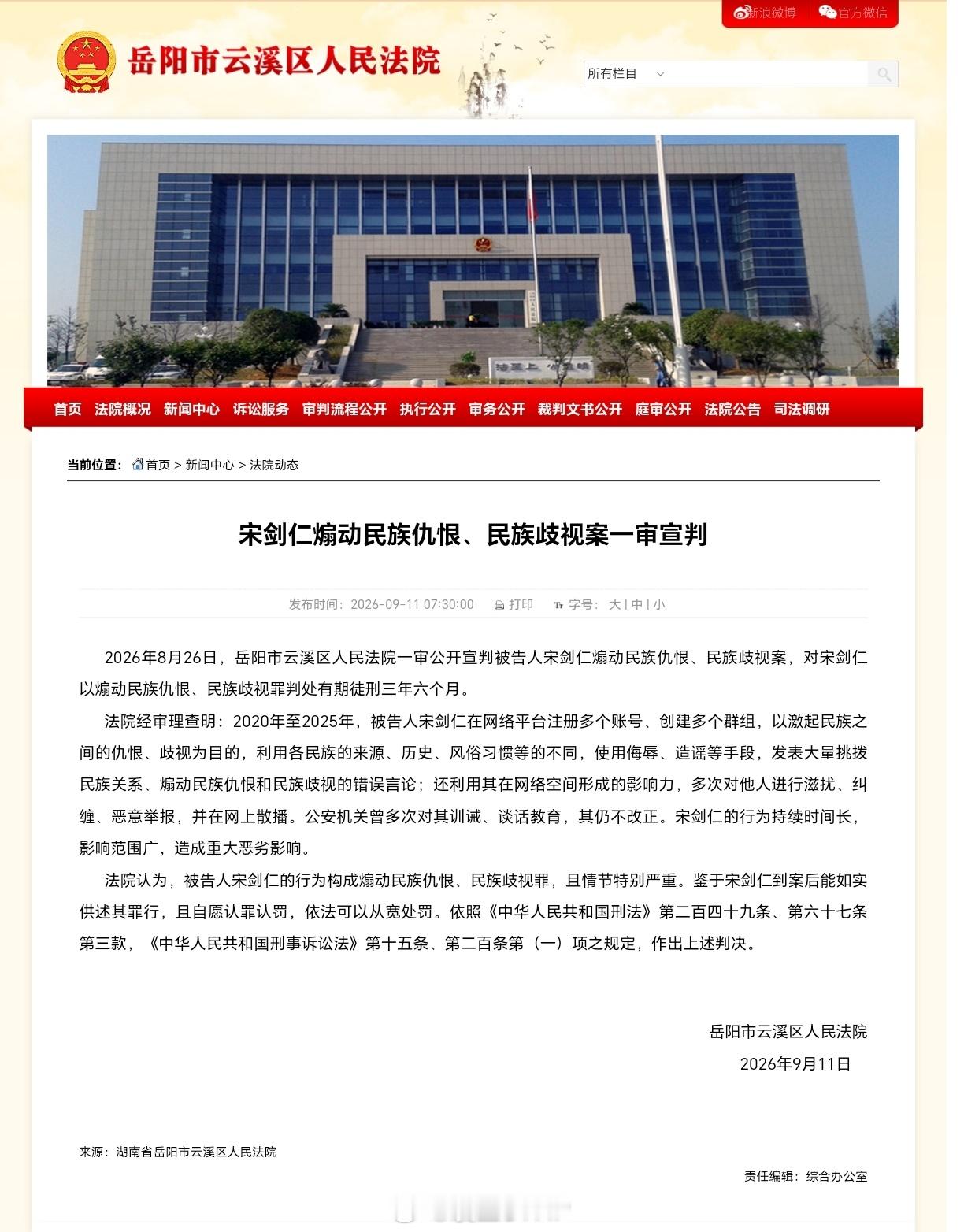 宋剑仁煽动民族仇恨案宣判宋剑仁煽动民族仇恨、民族歧视案一审宣判。2026年8月2