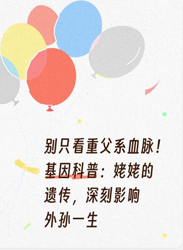 别只看重父系血脉！基因科普：姥姥的遗传，深刻影响外孙一生