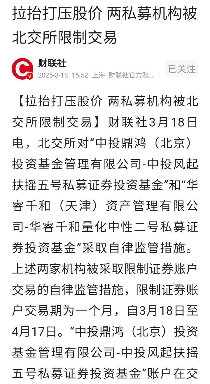 两家私募被限制交易！
两家私募基金被查实存在拉台和打压股价的行为，被限制交易1个