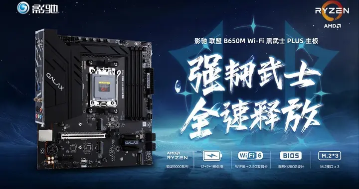 武士破風襲來！影馳 聯盟B650M 黑武士PLUS主板正式登場