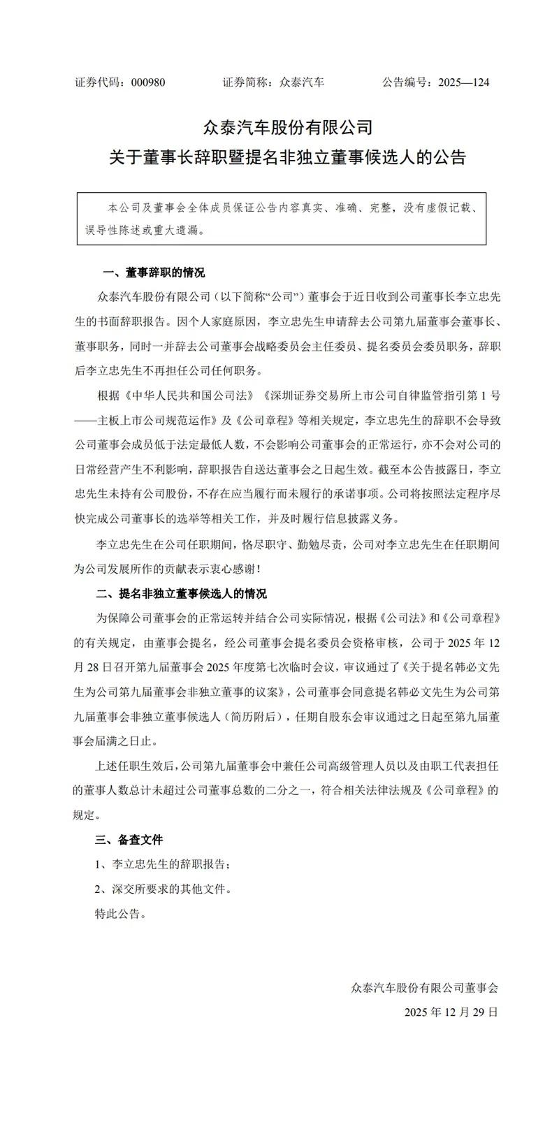 12月29日，众泰汽车发布公告，公司董事长李立忠因个人家庭原因申请辞去董事长、董